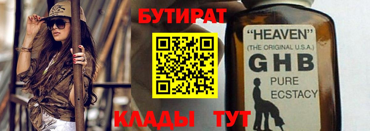 Бутират GHB Черняховск